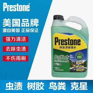 Prestone 百适通 2瓶装百适通玻璃水汽车雨刮水雨刮精雨刮液除虫胶去油膜除尘去污