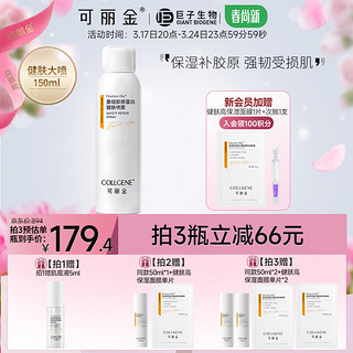 COLLGENE 可丽金 类人胶原蛋白健肤喷雾 150ml