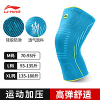 LI-NING 李宁 护膝运动跑步专业篮球羽毛球运动护膝半月板防护膝盖护具 天蓝 1只装 L