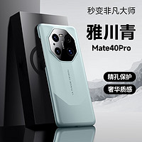 Greyes 观悦 适用华为mate40pro手机壳mate40真素皮超薄防摔全包镜头保护套防指纹商务男女款 mate40pro雅川青