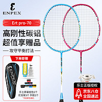 ENPEX 乐士 碳素中杆羽毛球拍对拍 Ert pro-70 附3个羽毛球和两个手胶