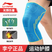 LI-NING 李宁 护膝运动专业篮球羽毛球跑步运动护膝半月板髌骨膝盖护具 天蓝色 1只装 L