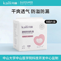 Kaili 开丽 防溢乳垫一次性超薄产后哺乳期喂奶防漏隔奶垫防溢乳贴100片