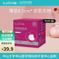 Kaili 开丽 极薄一次性防溢乳垫奶贴奶垫不可洗喂奶薄款哺乳期春夏透气 72片一盒