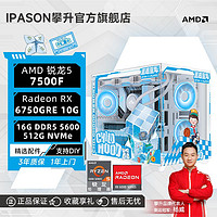 IPASON 攀升 ?R5-5600、16GB、512GB、RX6750 GRE 10G）