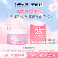 BANILA CO 芭妮兰 zero卸妆膏卸妆小样7ml天猫u先清洁养肤旅行装