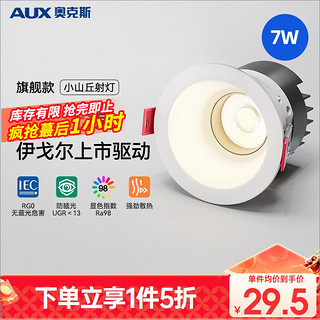 AUX 奥克斯 LED防眩筒灯射灯嵌入式天花灯家用客厅过道灯玄关灯