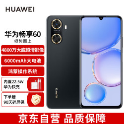 huawei华为畅享606000mah225w超级快充4800万大底超清影像256gb幻夜黑