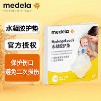 medela 美德乐 水凝胶护垫4片装 保护伤口避免二次损伤独立包装 清洁安全 水凝胶 4片装