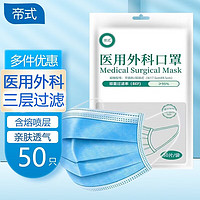 帝式 一次性医用外科口罩含熔喷层防护3层 医用外科50片*2包（100片）