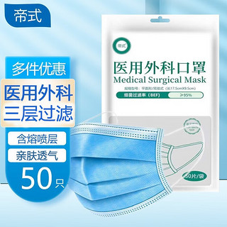 帝式 一次性医用外科口罩含熔喷层防护3层 医用外科50片*2包（100片）