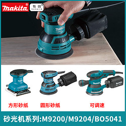 makita 牧田 砂纸机M9204B木材家具翻新M9200砂光机BO5041圆砂M9201 M9203