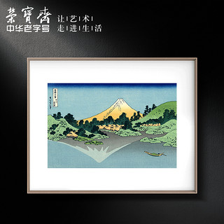 荣宝斋 装饰画浮世绘36景新中式画玄关卧室餐厅复刻画背景墙挂画