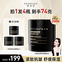 JOYRUQO 娇润泉 三重蛋白紧致抗皱面霜保湿霜面部护肤品舒缓肌肤(七老板)品牌旗舰 面霜50g+3*8g（共74g）