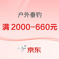 京东户外垂钓三档力度叠加，至高660元~