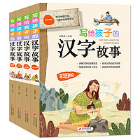 《写给孩子的汉字故事》（全4册）精美彩图版