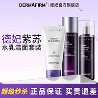 DERMAFIRM 德妃 紫苏洗面奶水乳套装3件套补水保湿控油修护套盒