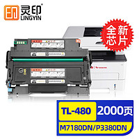 灵印 TL-480适用奔图M7180DN粉盒P3380DN碳粉盒硒鼓黑白激光一体打印机墨盒7180DN TL-480粉盒+鼓架