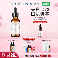 CAREUMSKIN 科优妍 传明酸烟酰胺美白淡斑精华液面部精华祛斑美白氨甲环酸精华 30ml