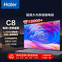 Haier 海尔 安装套装-65英寸AI远场语音4K全面屏智能电视LU65C8+安装服务