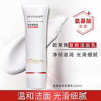 巴黎欧莱雅 欧莱雅（LOREAL）洗面奶女士复颜氨基酸洁面乳深层清洁卸妆清爽保湿洗脸洁面男 复颜洁面125ml*1