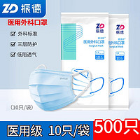 ZHENDE 振德 一次性医用外科口罩10只装三层过滤医疗口罩 非灭菌级10只/袋*50袋