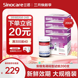 Sinocare 三诺 血糖仪试纸 瓶装家用测血糖 适用于安稳免调码型 200支试纸+200支采血针（不含仪器）