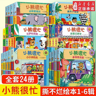 《小熊很忙系列》点读版 第二辑 全4册