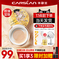 CARSLAN 卡姿兰 散粉蜜粉定妆粉控油持久防水汗不脱妆蜗牛粉底气垫官方正品