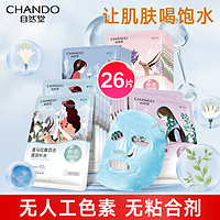 CHANDO 自然堂 面膜正品女喜马拉雅补水保湿的收缩毛孔 官方旗舰店官官网