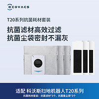 ECOVACS 科沃斯 地宝配件 T20系列适用抗菌耗材包