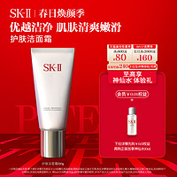 SK-II 护肤洁面霜洗面奶温和清洁保湿礼盒礼物skllsk2