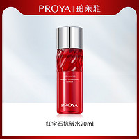 PROYA 珀莱雅 红宝石水20ml 试用装