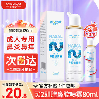 贝诺宁 生理海盐水洗鼻腔喷雾 洗鼻器120ml