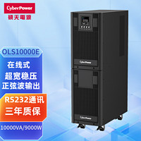 CYBERPOWER 硕天电源ups不间断电源220v在线式10KVA/9KW电脑服务器机房监控停电备用电源应急稳压OLS10000E