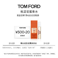 TOM FORD 香水（桃涩花蜜香型）小样2ml
