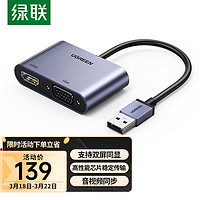 UGREEN 绿联 USB3.0转HDMI/VGA转换器 高清一分二分配器