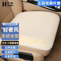 汇米汽车坐垫冬季单片毛绒车垫短毛加厚保暖仿兔毛座垫冬天车内座垫子