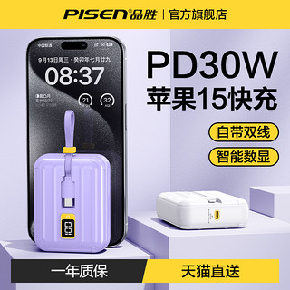 PISEN 品胜 小旅箱充电宝30W适用iPhone15快充双自带线10000毫安1万超薄小巧便携移动电源适用华为小米苹果手机