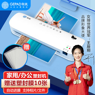 GEPAD 歌派 塑封机过塑机胶装机 包装机 家用办公A4文件照片菜单过胶机 冷裱/热裱覆膜机 封装机