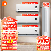 Xiaomi 小米 空调套装大一匹/1.5/2/3P  3匹柜机+大一匹挂机*3-新一级能效