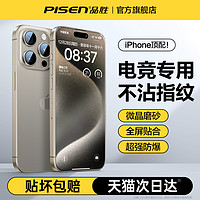 PISEN 品胜 适用苹果磨砂膜钢化膜15pm手机膜电竞游戏专用