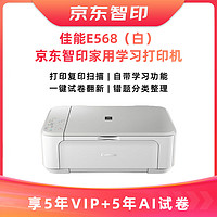 Canon 佳能 E568白+5年试卷会员+智印5年会员 无线学生彩色喷墨多功能一体机