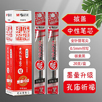 M&G 晨光 中性笔芯孔庙祈福替芯碳素黑色0.5mm全针管速干笔芯替换中性黑色20支