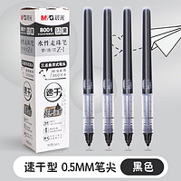 M&G 晨光 文具0.5mm直液式速干中性笔芯学生考试签字笔替芯优品（黑色 10支装）