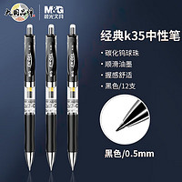 M&G 晨光 按动中性笔k35水笔学生用考试碳素黑色0.5mm水性签字笔芯按压12支