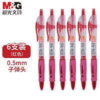 M&G 晨光 文具中性笔商务书写红色0.5mm中性笔6支水笔签字笔子弹头