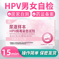 思恩腾瑞贝安 HPV病毒染色试剂盒自检试纸盒男女通用尖锐湿疣高低危病变感染筛查病理分析1盒