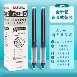 M&G 晨光 文具0.5mm直液式速干中性笔芯学生考试签字笔替芯优品（黑色 10支装）