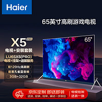 Haier 海尔 安装套装-65英寸双120Hz高刷护眼游戏电视LU65X5(PRO)+安装服务